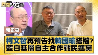 柯文哲再預告找韓國瑜搭檔？藍白基層自主合作戰民進黨 新聞大白話@tvbstalk 20231030