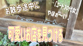 散歩の途中で可愛いお店を見つける