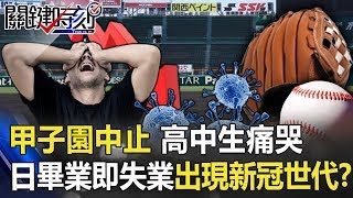 青春沒了…「甲子園中止」高中生痛哭 日本畢業即失業出現「新冠世代」！？【關鍵時刻】20200521-5 劉寶傑 王瑞德 李正皓 吳子嘉 黃世聰