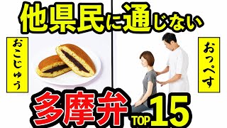 【激ムズ方言】他県民が困惑する多摩弁TOP15