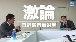 宜野湾市長選：佐喜真淳氏と志村恵一郎氏が激論　本紙座談会