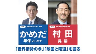 村田晃嗣×かめだ年保「世界情勢の今」「映画と尾道」を語る