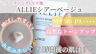 【時短メイク】ノーファンデUV下地で素肌感のあるお顔に✨ストレスフリーな塗り心地＆みずみずしさが最高💖紫外線対策効果抜群!!　|アリィークロノビューティカラーチューニングUV