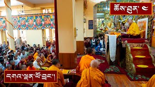 སྤྱོད་འཇུག་ཆེན་མོའི་བཀའ་ཆོས། ༼ཉིན་གཉིས་པའི་ཕྱི་དྲོ།༽