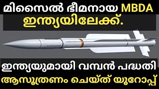 മിസൈൽ ഭീമൻ ഇന്ത്യയിലേക്ക്.. വമ്പൻ പദ്ധതിയുമായി യൂറോപ്പ്.. MICA NG missile india.. MBDA MICA NG..