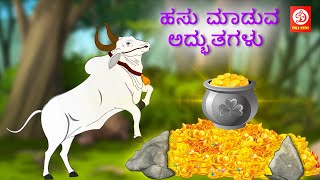 Kannada Moral Stories - ಹಸು ಮಾಡುವ ಅದ್ಭುತಗಳು | Storie in Kannada | Fairy Tales | Kannada Story