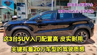 10万元内，认准这3台紧凑SUV，油耗低又耐用，质感堪比20万的车型 1