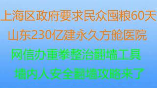 财经冷眼：上海区政府要求民众囤粮60天  山东230亿建永久方舱医院   网信办重拳整治翻墙工具    墙内人安全翻墙攻略来了！（20221130第920期）