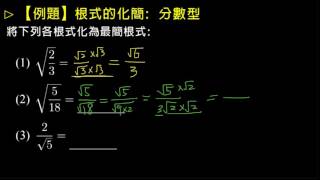 【例題】根式的化簡：分數型