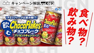 【話題性特化】当選者限定！日清シスコのチョコフレークを「飲んで」味わおう！