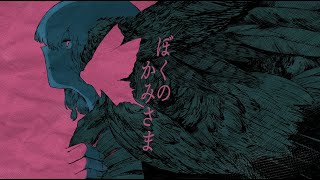 akitsu -「ぼくのかみさま／God Of Mine（羽生まゐご）」歌ってみた