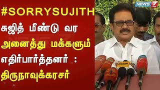 சுஜித் மீண்டு வர அனைத்து மக்களும் எதிர்பார்த்தனர் :திருநாவுக்கரசர் | #SORRYSUJITH