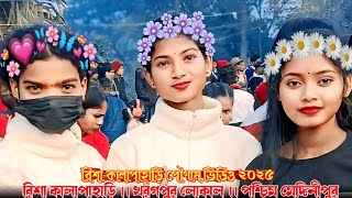 রিশা কালাপাহাড়ি পৌগাম ভিডিও ২০২৫ ।।Rali Tudu New Song Oja Dada ।।Risa Program Video 2025