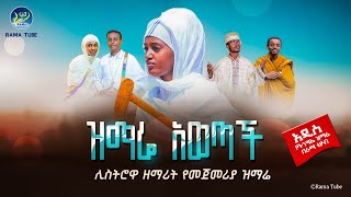 🔴የምስራች‼️👉መዝሙር አወጣች‼️ሊስትሮዋ ዘማሪት ጽጌ ከቲክቶከር ድምጻዊ ዘማርያን ጋር የሰራችውን ዝማሬ  አሁን ይስሙ