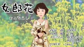 女郎花　椎名佐千子・西川ひとみ　COVER   にゃんこ　老後愉しむ為に遊んじゃいました