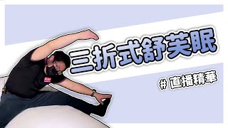 【直播精華】為了業績 挑戰拉筋｜#舒芙眠 #三折式床墊