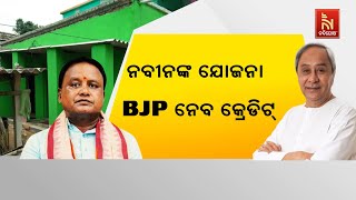 ନବୀନଙ୍କ ଯୋଜନାର ନାଁରେ ବିଜେପି  ନେବ ପୁଣି କ୍ରେଡିଟ୍ | Naveen Patnaik | Nandighosha TV