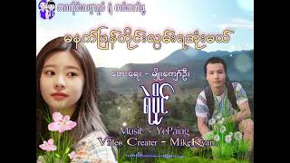 မနက်ဖြန်တိုင်းလွမ်းရအုံးမယ် ရဲပိုင် Official Song #ဘဝတိုင်းသစ္စာရှင်