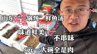 山东“一锅炖”鲜鱼汤，味道鲜美，不串味，5元一大碗全是鱼肉