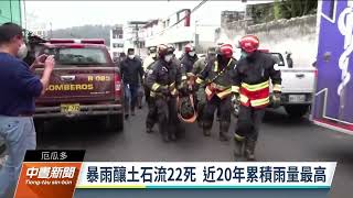 厄瓜多暴雨量創20年最高 引發土石流至少22人死｜20220202 公視中晝新聞