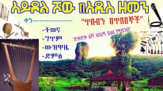 የአዲስ ዘመን አይዶል የመጀመሪያ ዙር ዉድድር አስመስሎ ሳይሆን ሆኖ የተጫወተዉ ታዳጊዉ ድምፃዊ