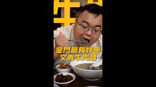 金門最酷的文青牛肉麵!一條根牛肉麵你吃過嗎?