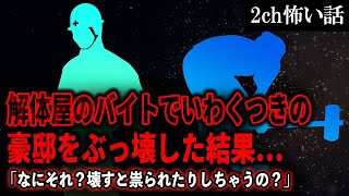 【2ch怖いスレ】解体屋のバイトでいわくつきの豪邸をぶっ壊した結果…「なにそれ？壊すと祟られたりしちゃうの？」【ゆっくり解説】