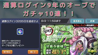 【モンスト】通算ログイン9年のオーブでガチャ10連！！ 甘露寺蜜璃が欲しい！！ 鬼滅の刃コラボ