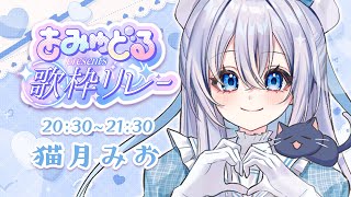 【 #あみゅどる歌枠リレー 】Vol.7💙 バレンタインだよ🍫❤【 #猫月みお / Singing / #歌枠 】