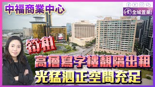 【寫字樓】#全城筍盤 |澳門中福商業中心 | 高層寫字樓出租 | 商業區至尊地段 | 樓下就有Neway | #澳門樓盤