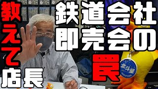 【鉄道冒険団】教えて店長 鉄道上級編3 鉄道会社即売会の罠 #鉄道会社 #即売会 #鉄道部品 #カラマツトレイン #karamatsu-train