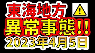 【要注意！】東海地方で異常事態！南海トラフ巨大地震の前兆か！？わかりやすく解説します！