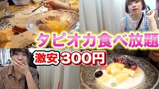 【食べ放題】激安300円のタピオカ食べ放題を発見した！