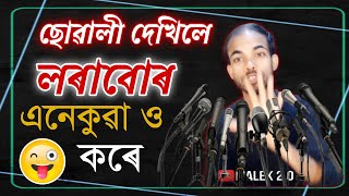 ছোৱালী ৰ আগত লৰাৰ Lecture ৰ ওপৰত ঠেং | ছোৱালীৰ নম্বৰ লোৱাৰ কৌশল | Assamese Just for Fun | Malek 2.0