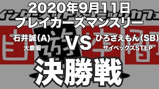 石井誠VSひろざえもん2020年9月11日ブレイカーズマンスリー決勝戦（ビリヤード試合）