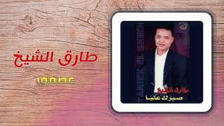 طارق الشيخ - عصفور | Tarek El Sheikh - Asfour