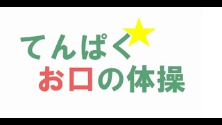 てんぱくお口の体操