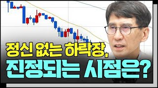 [심층인터뷰] 고통스러운 하락장, 적어도 이 때 까지는 지속됩니다 f.김한진 이코노미스트