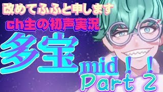 【非人類学園】多宝ってさぁソロランの強者だよね？初リクエスト！多宝mid！！Part2