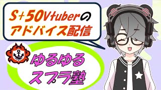 【スプラトゥーン3】S+50カンストVtuberが視聴者アドバイス！！【半田のゆるゆるゆるスプラ塾】【S+50/9999】