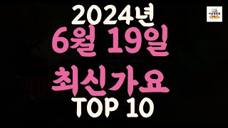 Playlist 최신가요| 2024년 6월 19일 신곡 TOP10 |오늘 최신곡 플레이리스트 가요모음| 최신가요듣기| NEW K-POP SONGS | June 19.2024