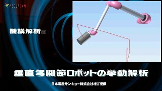 機構解析で垂直多関節ロボットを解析！日本電産サンキョー様ご提供モデル