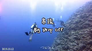 帛琉潛水_Big Drop Off_201910