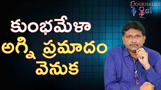 Yogi government should answer || కుంభమేళా అగ్ని ప్రమాదం వెనుక