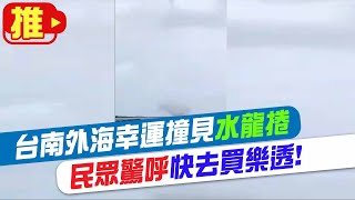 【天編推播】台南七股潟湖外海驚見水龍捲 民眾嘖嘖稱奇@中天新聞CtiNews 20210425