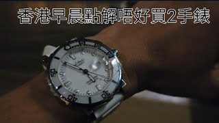 香港早晨點解唔好買2手錶