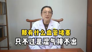 那有什么血管堵塞，只不过是湿气排不出。