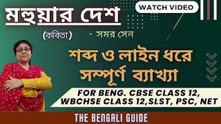 Mahuar Desh | মহুয়ার দেশ (কবিতা) | Full Explanation |   সমর সেন