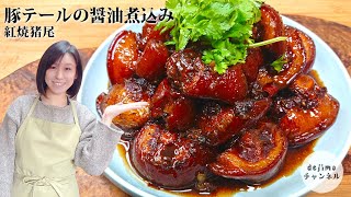 角煮よりも柔らかい！コラーゲンたっぷり。皮付き豚テールの煮込みの作り方　口にとろけるほど柔らかく美味しい！ビール仕上げが決め手です。【圧力鍋不要です】紅焼猪尾 #スマート中華 #豚テール #煮込み料理