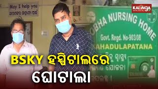 Odisha BSKY Scam: 2 arrested over BSKY scam case in Cuttack || Kalinga TV